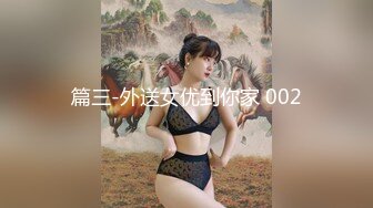 篇三-外送女优到你家 002