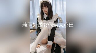 兼职外围女伺候大鸡巴