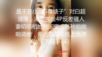 ⚫️⚫️究极反差露脸女神！推特高颜S级漂亮美女【小狐狸】线下约实力金主群P多男多女混乱性爱，有说有笑观战指挥