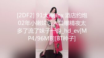 【新片速遞】 新人女主播小妹妹，全裸自慰，粉色蝴蝶逼，揉搓阴蒂淫水很多[517M/MP4/44:22]