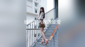 继续后入我的最爱