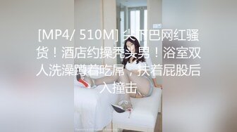 [MP4/ 510M] 尖下巴网红骚货！酒店约操秃头男！浴室双人洗澡蹲着吃屌，扶着屁股后入撞击