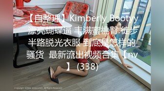 【自整理】Kimberly Bootyy 漂亮蝴蝶逼 丰满蜜桃臀 徒步半路脱光衣服 到底是怎样的骚货  最新流出视频合集【nv】 (338)