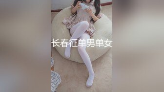 长春征单男单女