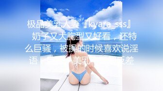 极品美乳人妻『kyara_sss』✿奶子又大胸型又好看，还特么巨骚，被操的时候喜欢说淫语，巨顶！美乳丰臀超反差