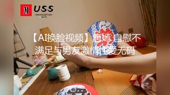 【AI换脸视频】唐嫣 自慰不满足与男友激情性爱无码