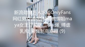 新流劲爆万人求档OnlyFans网红男女通吃SM调教御姐maya女王订阅第二季~绳_缚虐乳拘_束强制高潮鞭 (9)