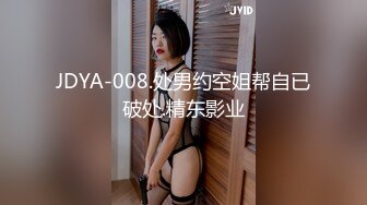 JDYA-008.处男约空姐帮自已破处.精东影业