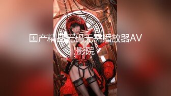 【新片速遞】&nbsp;&nbsp;《精品泄密㊙️情侣私拍》反差婊E奶旅美留学生荷慧恋上大洋屌男友㊙️各种日常紫薇啪啪露脸自拍[3690M/MP4/01:01:16]