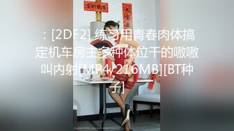 ：[2DF2] 练习用青春肉体搞定机车房主多种体位干的嗷嗷叫内射[MP4/216MB][BT种子]