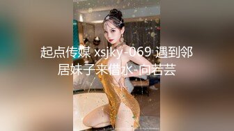 起点传媒 xsjky-069 遇到邻居妹子来借水-向若芸