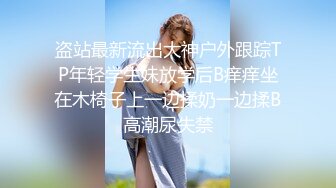 盗站最新流出大神户外跟踪TP年轻学生妹放学后B痒痒坐在木椅子上一边揉奶一边揉B高潮尿失禁