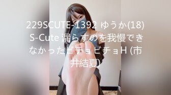 229SCUTE-1392 ゆうか(18) S-Cute 漏らすのを我慢できなかったビチョビチョH (市井結夏)