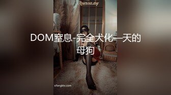 DOM窒息-完全犬化—天的母狗