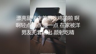 漂亮留学生美眉吃鸡啪啪 啊啊轻点轻点 慢一点 在家被洋男友无套输出 颜射吃精