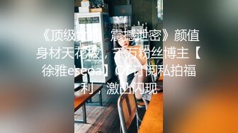 《顶级女神✅震撼泄密》颜值身材天花板，千万粉丝博主【徐雅eseoa】OF订阅私拍福利，激凸闪现