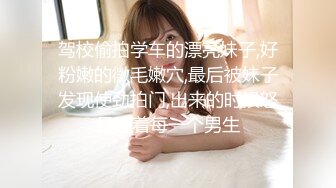 驾校偷拍学车的漂亮妹子,好粉嫩的微毛嫩穴,最后被妹子发现使劲拍门,出来的时候怒目瞪着每一个男生