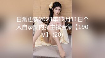 日常更新2023年12月11日个人自录国内女主播合集【190V】 (20)