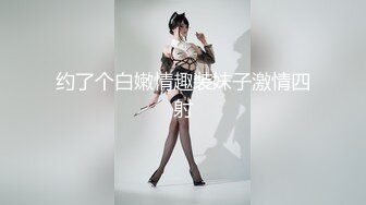 约了个白嫩情趣装妹子激情四射