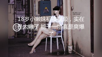 18岁小嫩妹初夜视频，实在是太嫩了 能干一炮真是爽爆了