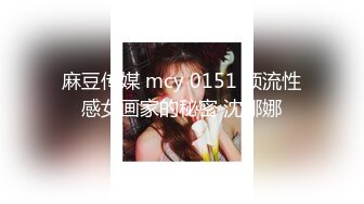 麻豆传媒 mcy 0151 顶流性感女画家的秘密 沈娜娜