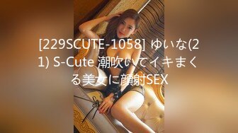 [229SCUTE-1058] ゆいな(21) S-Cute 潮吹いてイキまくる美女に顔射SEX