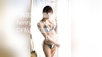 ✨韩国高质量黑丝高跟情侣「henry_sera」「sarah579」OF私拍 和腹肌猛男玩不插入挑战