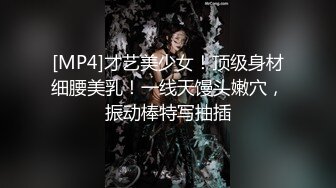 [MP4]才艺美少女！顶级身材细腰美乳！一线天馒头嫩穴，振动棒特写抽插