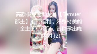 高颜极品露脸女神【Temuer郡主】推特福利，好身材美鲍，金主的小母狗，各种露出啪啪内射 (2)