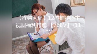 【推特网红】12位推特博主视图福利打包 【768V】 (113)