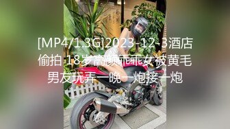 [MP4/1.3G]2023-12-3酒店偷拍 18岁高颜乖乖女被黄毛男友玩弄一晚一炮接一炮