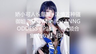 娇小可人长腿妹+风情万种骚御姐❤️Ria Manilla+ANNGODDESS（P站）❤️视频合集【90V】 (30)