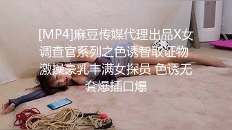 [MP4]麻豆传媒代理出品X女调查官系列之色诱智取证物 激操豪乳丰满女探员 色诱无套爆插口爆