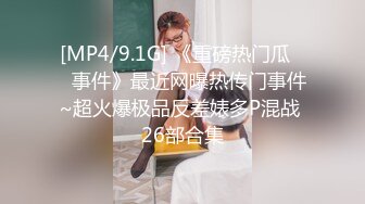 [MP4/9.1G] 《重磅热门瓜㊙️事件》最近网曝热传门事件~超火爆极品反差婊多P混战 26部合集