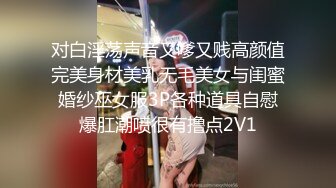 对白淫荡声音又嗲又贱高颜值完美身材美乳无毛美女与闺蜜婚纱巫女服3P各种道具自慰爆肛潮喷很有撸点2V1