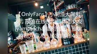 【OnlyFans】小胡渣大屌男友，颜值在线的肉感体态女友[yamthacha]福利合集，蜜桃臀粉穴后入，居家自拍 45