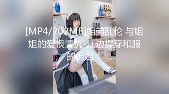 [MP4/202MB]姐弟乱伦 与姐姐的爱恨情仇-江边操穿和服的姐姐！