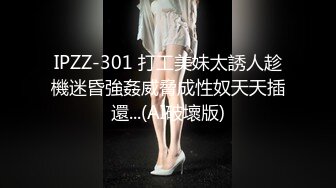 IPZZ-301 打工美妹太誘人趁機迷昏強姦威脅成性奴天天插還...(AI破壞版)