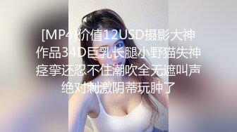 [MP4]价值12USD摄影大神作品34D巨乳长腿小野猫失神痉挛还忍不住潮吹全无遮叫声绝对刺激阴蒂玩肿了