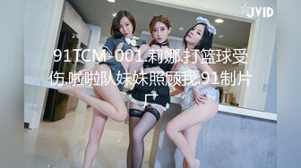 91TCM-001.莉娜.打篮球受伤.啦啦队妹妹照顾我.91制片厂