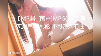 【MP4】[国产]MPG0042 真实兄弟3P乱伦 不可告人的性癖