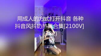 用成人的方式打开抖音 各种抖音风抖奶热舞合集[2100V] (382)