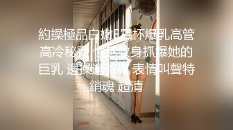 約操極品白嫩E罩杯爆乳高管高冷秘書 性感紋身抓爆她的巨乳 邊操邊喊痛 表情叫聲特銷魂 超清