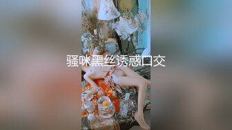 骚咪黑丝诱惑口交