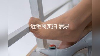 近距离实拍 渍尿