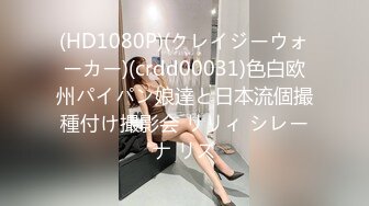 (HD1080P)(クレイジーウォーカー)(crdd00031)色白欧州パイパン娘達と日本流個撮種付け撮影会 リリィ シレーナ リズ