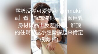 露脸反差可爱萝莉『remukira』看了就想侵犯❤️童颜巨乳 身材极品！反差甜妹，谁顶的住啊！这小翘臀操起来肯定很爽 (6)