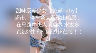 甜味反差少女【兔崽baby】超市、停车场大胆露出喷尿，在马路中央人前喷水 水太多了没忍住 他们经过还在喷！ (1)