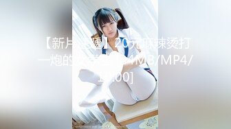 【新片速遞】20元麻辣烫打一炮的女学生 [34MB/MP4/10:00]