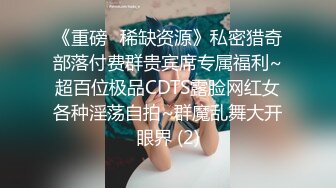 《重磅✅稀缺资源》私密猎奇部落付费群贵宾席专属福利~超百位极品CDTS露脸网红女各种淫荡自拍~群魔乱舞大开眼界 (2)